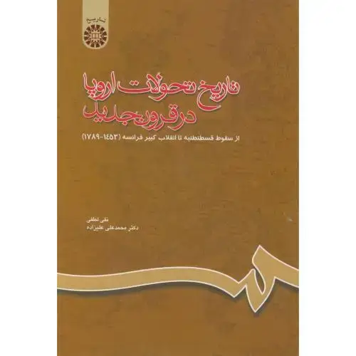 جلد کتاب تاریخ تحولات اروپا در قرون جدید،لطفی،660