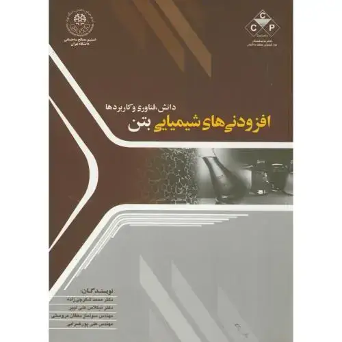 جلد کتاب افزودنی های شیمیایی بتن،شکرچی زاده،علم ادب