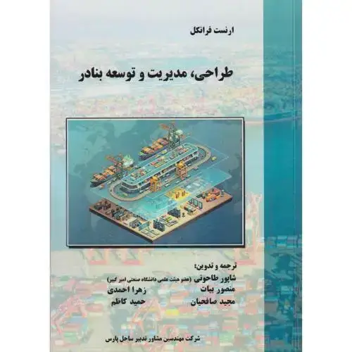 جلد کتاب طراحی ، مدیریت و توسعه بنادر ، طاحونی ، علم و ادب
