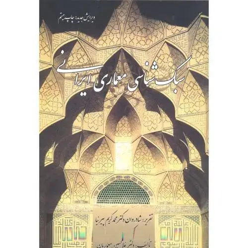 جلد کتاب سبک شناسی معماری ایرانی،پیرنیا،معماریان