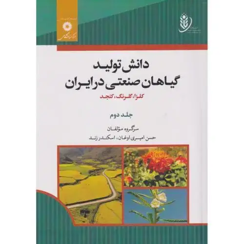 جلد کتاب دانش تولید گیاهان صنعتی در ایران جلد2 ، زند ، مرکزنشردانشگاهی