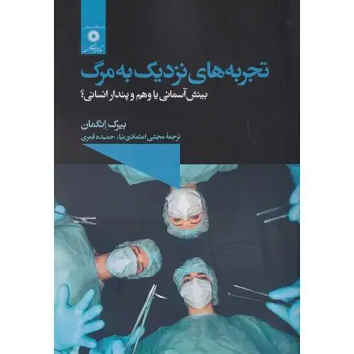 جلد کتاب تجربه های نزدیک به مرگ ، اعتمادی نیا ، مرکزنشردانشگاهی