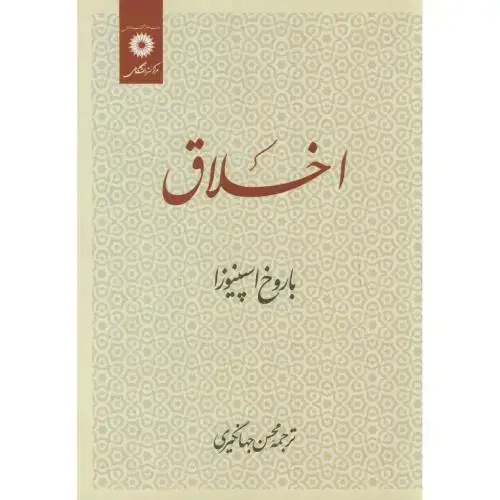 جلد کتاب اخلاق اسپینوزا،جهانگیری،مرکزنشر