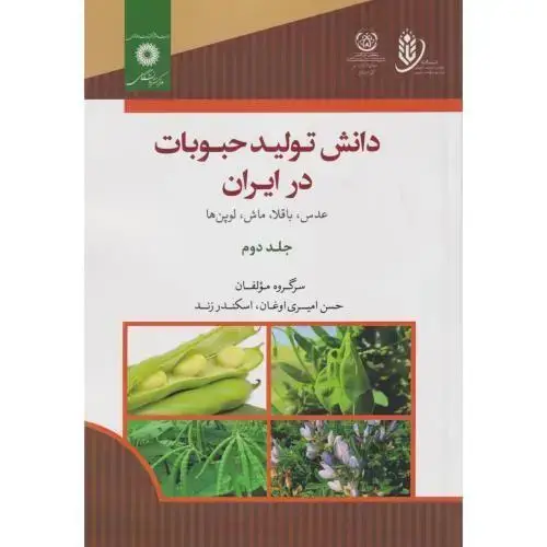 جلد کتاب دانش تولید حبوبات جلد2 ، زند ، مرکزنشر