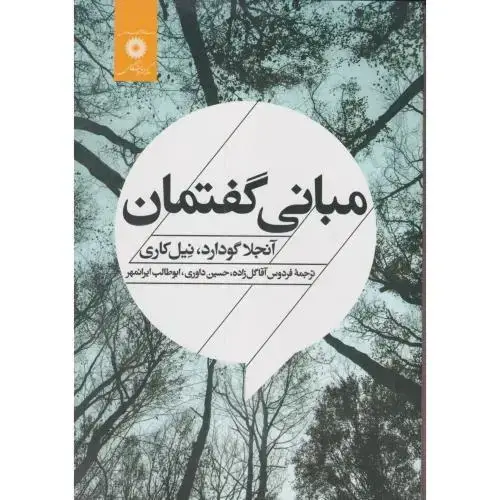 جلد کتاب مبانی گفتمان ، داوری ، مرکزنشر