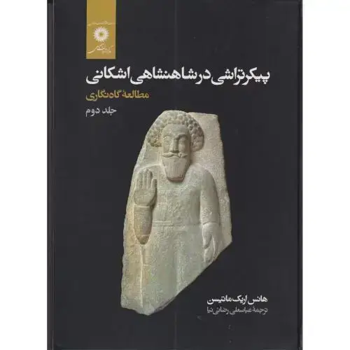 جلد کتاب پیکرتراشی در شاهنشاهی اشکانی جلد2 ، رضائی نیا ، مرکزنشر