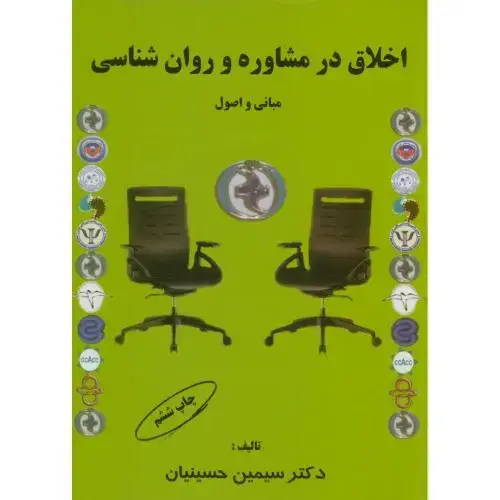 جلد کتاب اخلاق در مشاوره و روان شناسی،حسینیان،کمال تربیت