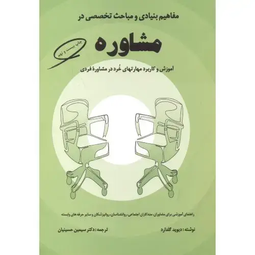 جلد کتاب مفاهیم بنیادی و مباحث تخصصی در مشاوره،گلدارد،حسینیان،کمال تربیت