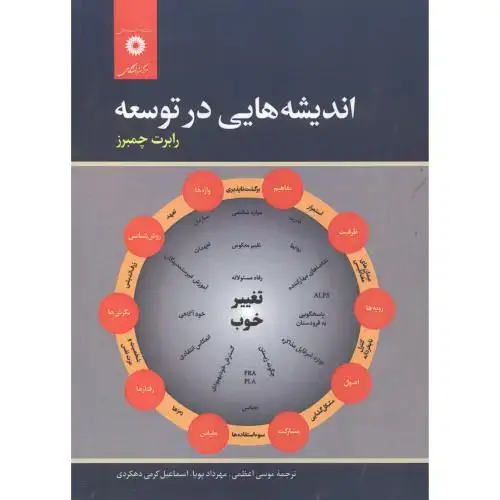 جلد کتاب اندیشه هایی در توسعه ، اعظمی ، مرکزنشردانشگاهی