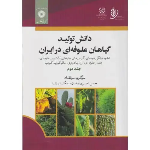 جلد کتاب دانش تولید گیاهان علوفه ای جلد2 ، زند ، مرکزنشردانشگاهی