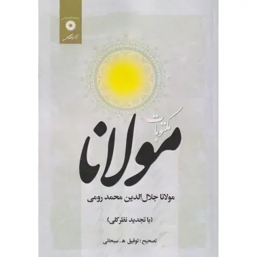 جلد کتاب مکتوبات مولانا جلال الدین رومی ، سبحانی ، مرکزنشردانشگاهی