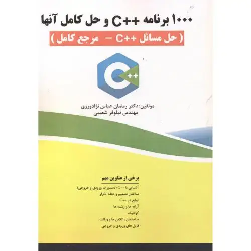 جلد کتاب 1000 برنامه ++C و حل کامل آنها (حل مسائل++C-مرجع کامل) ، عباس نژاد