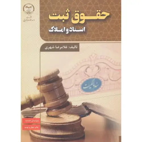 جلد کتاب حقوق ثبت اسناد و املاک،شهری،و3،جهاد علامه