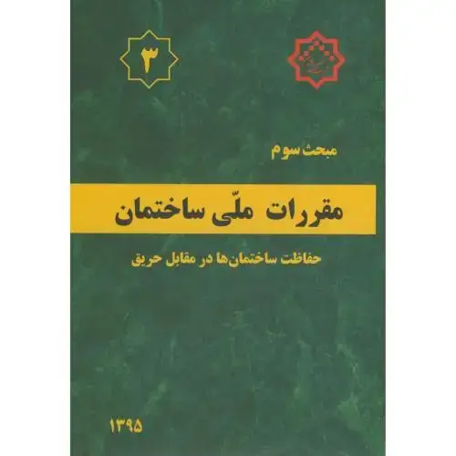 جلد کتاب مبحث(3) سوم ویرایش3 مقررات ملی ساختمان:حفاظت ساختمان ها در مقابل حریق،توسعه ایران