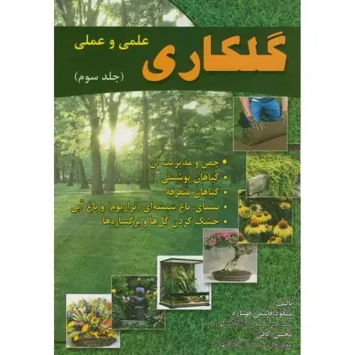 جلد کتاب گلکاری علمی و عملی ج3 ، قهساره