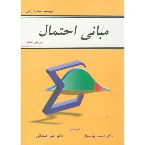 جلد کتاب مبانی احتمال،شلدون راس،پارساییان،همدانی،و8،شیخ بهایی