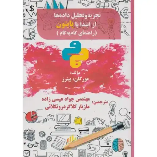 جلد کتاب تجزیه و تحلیل داده ها از ابتدا با پایتون (راهنمای گام به گام) ، عیسی زاده