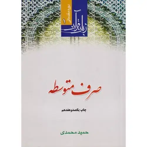 جلد کتاب زبان قرآن دوره مقدماتی1:صرف متوسطه،محمدی،دارالعلم قم
