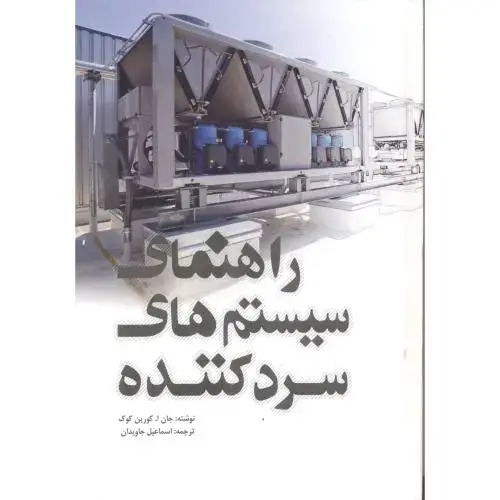 جلد کتاب راهنمای سیستم های سردکننده ، جاویدان ، یزدا