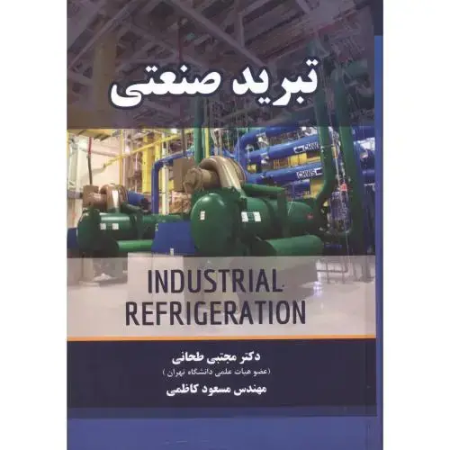 جلد کتاب تبرید صنعتی ، طحانی ، یزدا