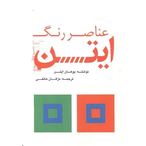 جلد کتاب عناصر رنگ ایتن ، هاتفی ، یزدا