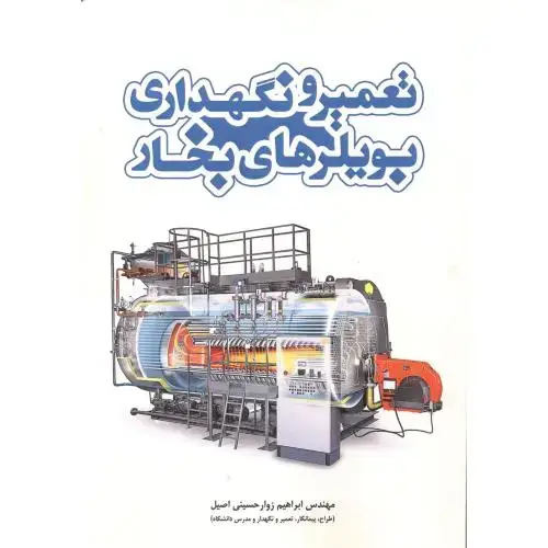 جلد کتاب تعمیر و نگهداری بویلرهای بخار ، حسینی اصیل ، یزدا