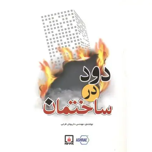 جلد کتاب دود در ساختمان ، فرجی ، یزدا