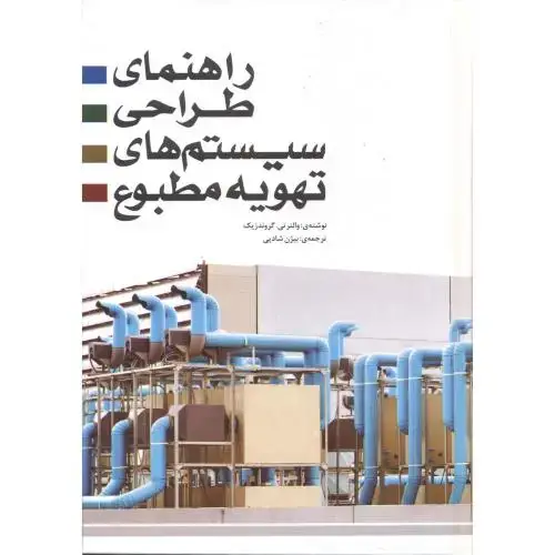 جلد کتاب راهنمای طراحی سیستم های تهویه مطبوع ، شادپی ، یزدا