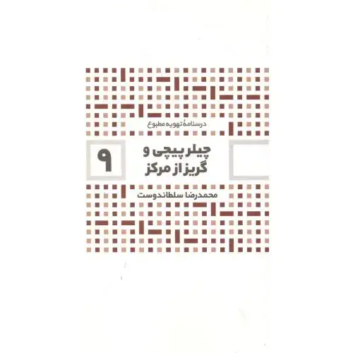 جلد کتاب چیلرپیچی و گریز از مرکز ، سلطاندوست ، یزدا