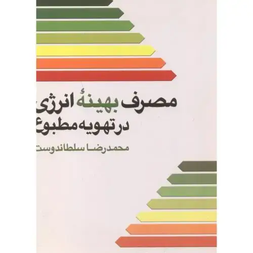 جلد کتاب مصرف بهینه انرژی در تهویه مطبوع ، سلطاندوست ، یزدا