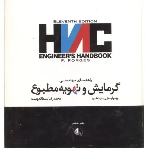 جلد کتاب راهنمای مهندسی گرمایش وتهویه مطبوع،ویرایش11،سلطاندوست،یزدا