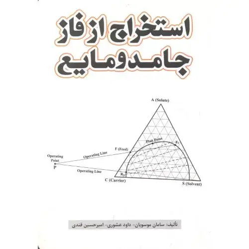 جلد کتاب استخراج از فاز جامد و مایع ، موسویان ، یزدا