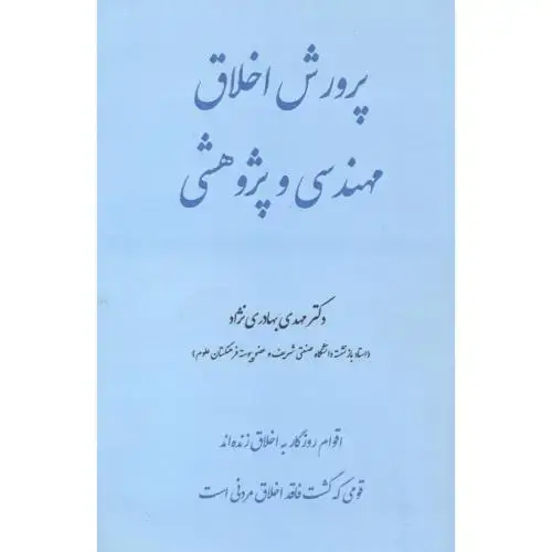 جلد کتاب پرورش اخلاق مهندسی و پژوهشی ، بهادری نژاد ، یزدا
