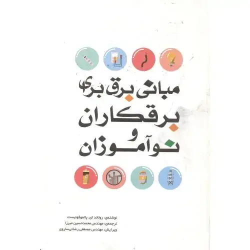 جلد کتاب مبانی برق برای برقکاران و نوآموزان ، پامکوئیست ، میرزا، یزدا