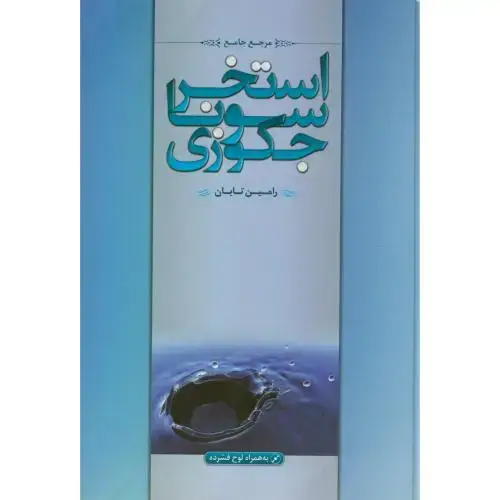 جلد کتاب مرجع کامل استخر ، سونا ، جکوزی ، تابان ، یزدا