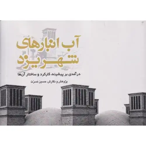 جلد کتاب آب انبارهای شهر یزد ، مسرت ، یزدا