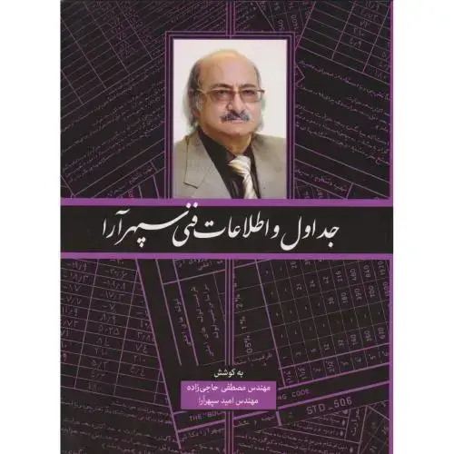 جلد کتاب جداول و اطلاعات فنی سپهرآرا ، حاجی زاده ، یزدا