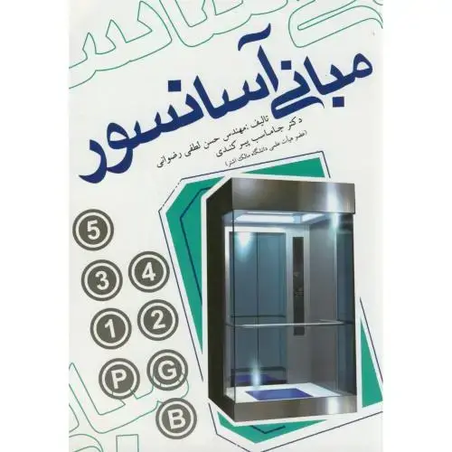 جلد کتاب مبانی آسانسور،رضوانی،یزدا