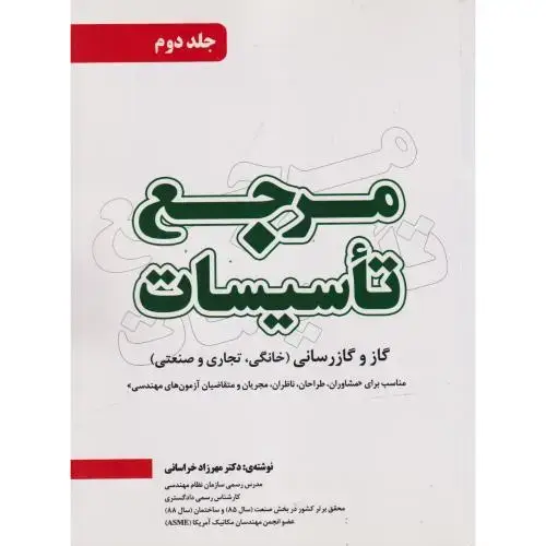 جلد کتاب مرجع تاسیسات جلد2 ، خراسانی ، یزدا