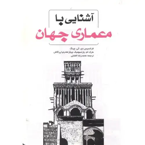 جلد کتاب آشنایی با معماری جهان ، افضلی ، یزدا