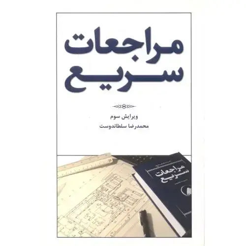 جلد کتاب مراجعات سریع ،سلطاندوست ، ویرایش 3 ،یزدا