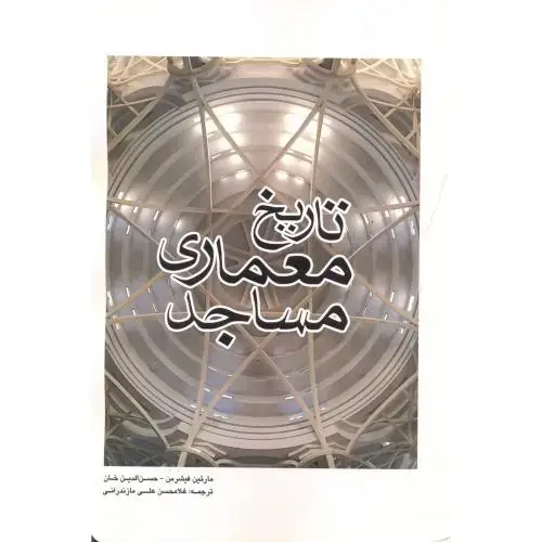 جلد کتاب تاریخ معماری مساجد ، مازندرانی ، یزدا