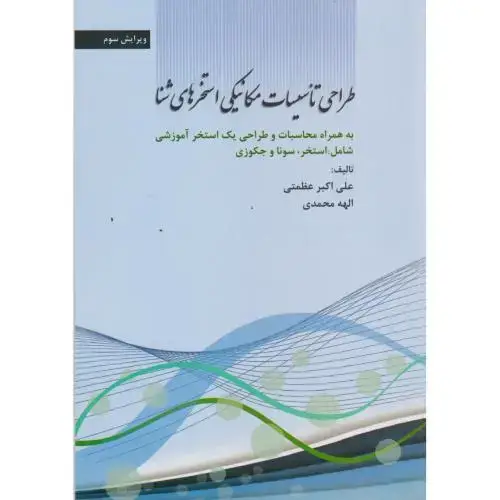 جلد کتاب طراحی تاسیسات مکانیکی استخرهای شنا ، عظمتی ، یزدا