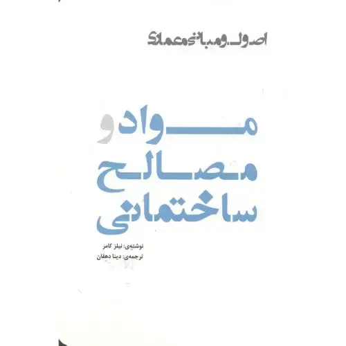 جلد کتاب مواد و مصالح ساختمانی ، دهقان ، یزدا