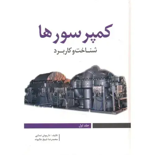 جلد کتاب کمپرسورها ، شناخت و کاربرد ، نسایی ، یزدا