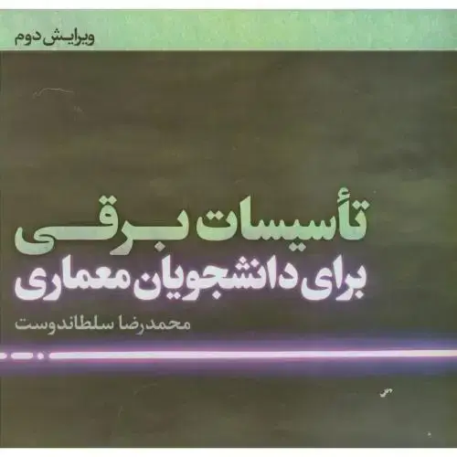 جلد کتاب تاسیسات برقی برای دانشجویان معماری،سلطاندوست،و2،یزدا