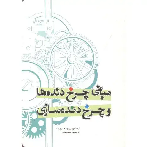 جلد کتاب مبانی چرخدنده ها و چرخدنده سازی ، حجتی ، یزدا