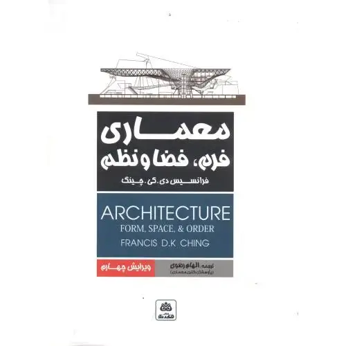 جلد کتاب معماری،فرم،فضاونظم،چینگ،رضوی،ویراست4،فکرنو