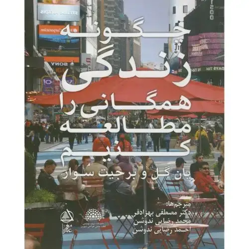جلد کتاب چگونه زندگی همگانی را مطالعه کنیم،یان گل،بهزادفر،علم معمار