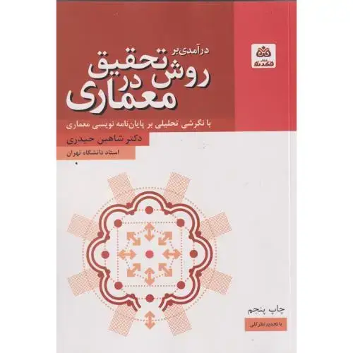 جلد کتاب درآمدی بر روش تحقیق در معماری ، حیدری ، و 3، فکرنو